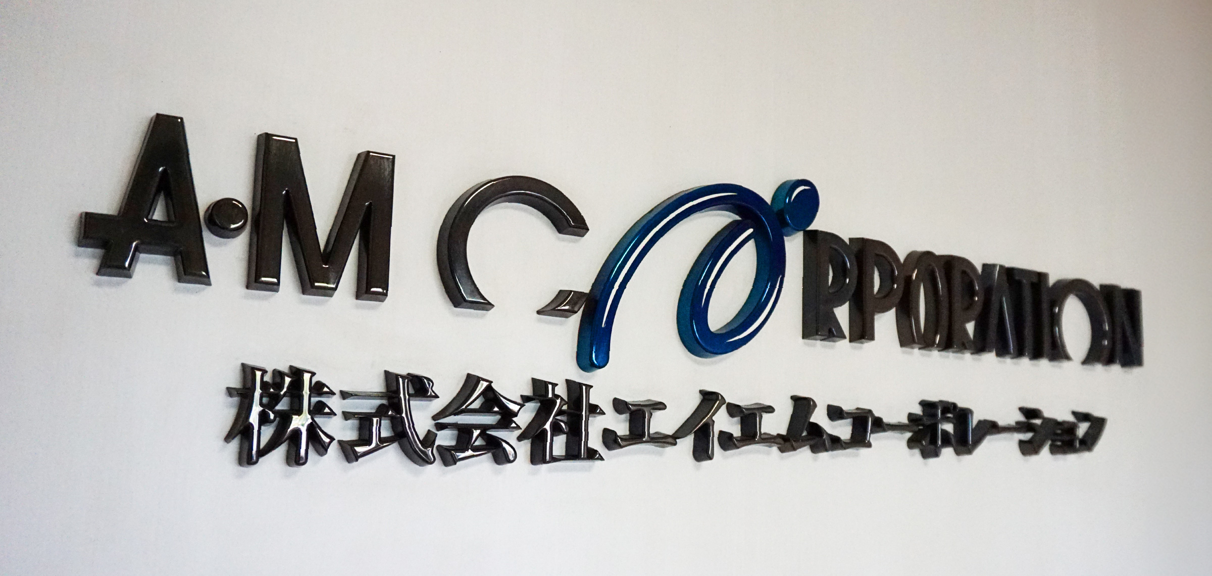 株式会社エイエムコーポレーション